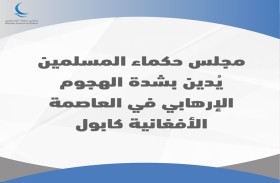 مجلس حكماء المسلمين يدين الهجوم الإرهابي في كابول 