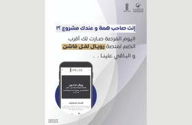 تعاون بين «هيئة زايد» و«رويال ليفل فاشن» لتمكين أصحاب الهمم اقتصادياً