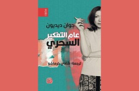 عام التفكير السحرى لجوان ديديون.. ضمن قائمة أفضل 100 كتاب في القرن الحادي والعشرين