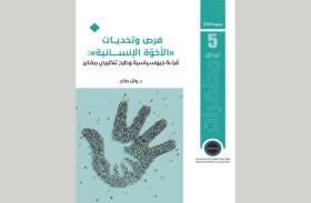 ورقة بحثية لـ(تريندز) تقرأ فرص وتحديات الأخوة الإنسانية