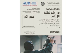 «دبي للإعلام» يفتح باب التسجيل لـ«منحة محمد بن راشد لطلبة الإعلام الإماراتيين» 2026-2027 في الجامعة الأمريكية