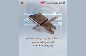 1700 طالب من 45 مدرسة يشاركون بمسابقة الشيخ راشد بن محمد للقرآن الكريم بدبي