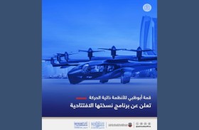 قمة أبوظبي للأنظمة ذاتية الحركة تعلن عن برنامج نسختها الافتتاحية