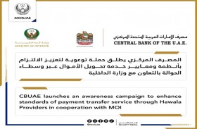المصرف المركزي يطلق حملة توعية لتعزيز الالتزام بأنظمة ومعايير خدمة تحويل الأموال عبر وسطاء الحوالة بالتعاون مع وزارة الداخلية 