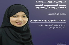 مجلس الوزراء يعتمد تعيين رابعة السميطي مديرا عاما لمؤسسة الإمارات للتعليم المدرسي