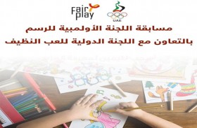 الأولمبية الإماراتية تطلق مسابقة الرسم للأطفال